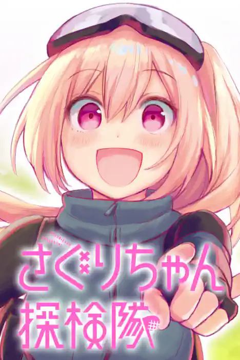 Saguri’s Explorations ปกการ์ตูน