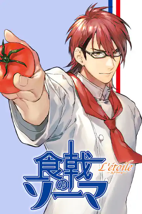 Food Wars!: L'etoile ปกการ์ตูน