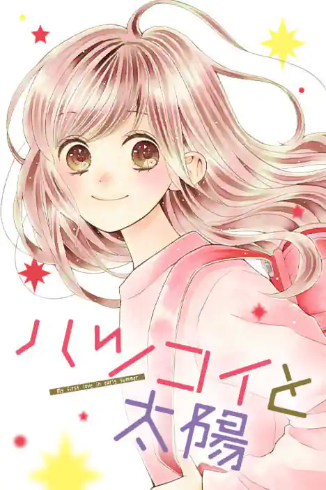 My First Love Like a Bright Sun ปกการ์ตูน
