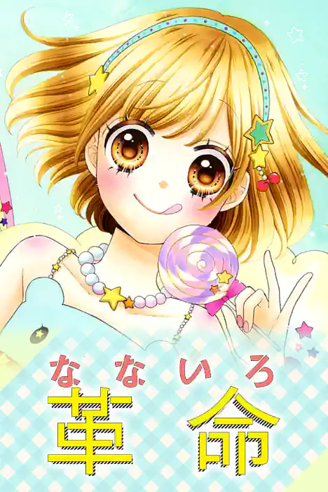 Nana's Rainbow Revolution ปกการ์ตูน