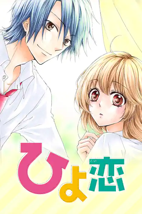 Hiyokoi: Chick Love ปกการ์ตูน