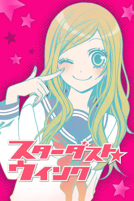 Stardust★Wink ปกการ์ตูน