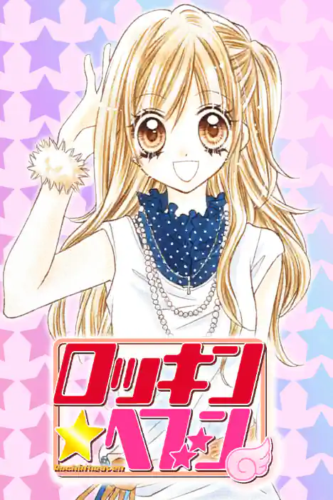 Rockin‘★Heaven ปกการ์ตูน