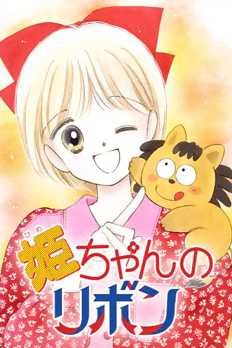 Hime-chan's Ribbon ปกการ์ตูน