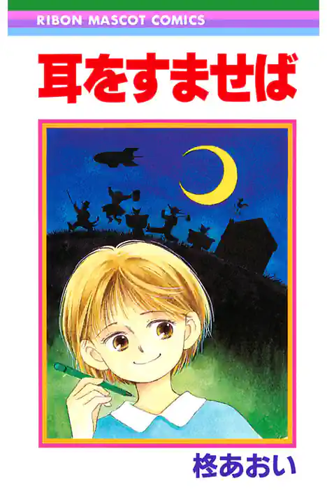 Whisper of the Heart ปกการ์ตูน