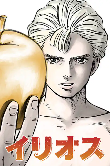 Ilios ปกการ์ตูน