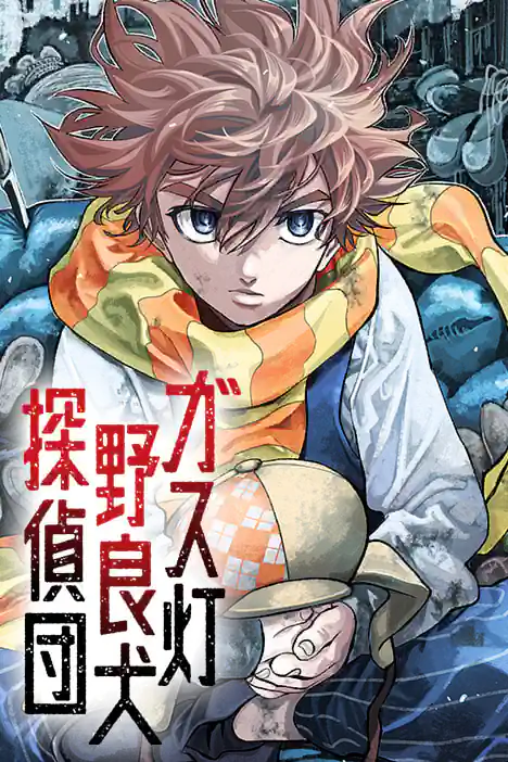Gaslight Stray Dog Detectives ปกการ์ตูน