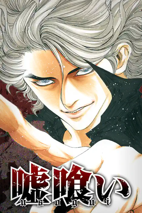Usogui ปกการ์ตูน