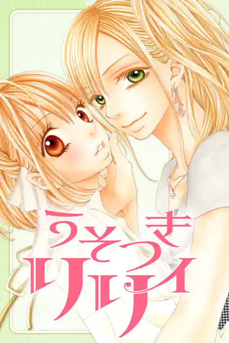 Liar Lily ปกการ์ตูน