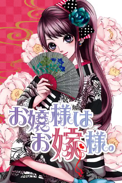 Ojosama Wa Oyomesama. ‐The Young Lady Gets Married‐ ปกการ์ตูน