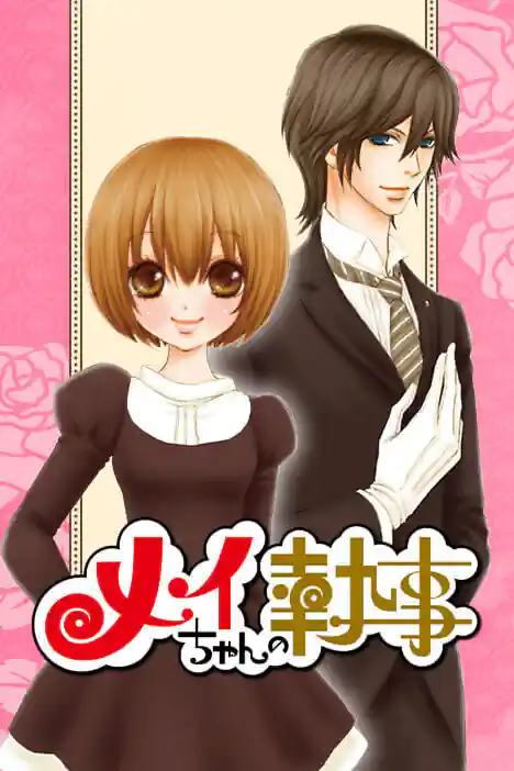 Mei’s Butler ปกการ์ตูน