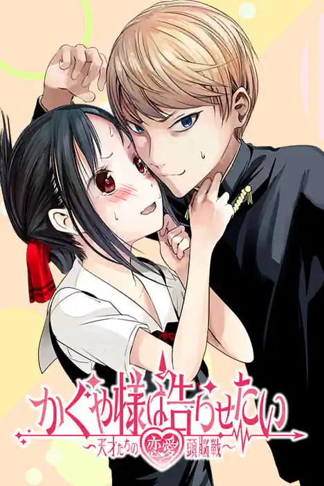 สารภาพรักกับคุณคางุยะซะดีๆ ~สงครามประสาทความรักของเหล่าอัจฉริยะ~ ปก