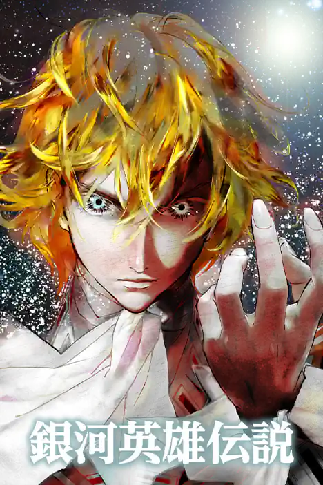 Legend of the Galactic Heroes ปกการ์ตูน