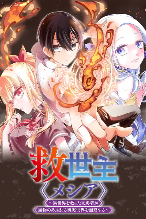 Messiah: The Former Hero Who Saved Another World Dominates the Real World Overflowing With Monsters ปกการ์ตูน