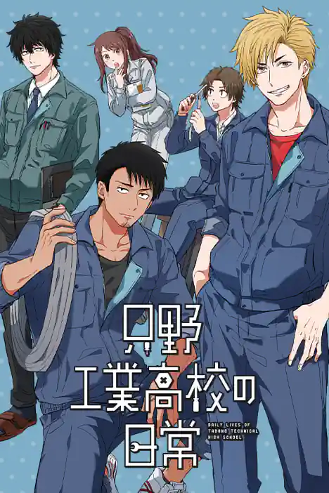 Daily Life at Tadano Technical High School ปกการ์ตูน