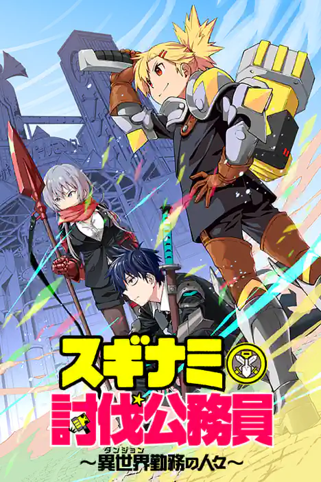 Suginami Subjugation Officer: The People on Dungeon Duty ปกการ์ตูน