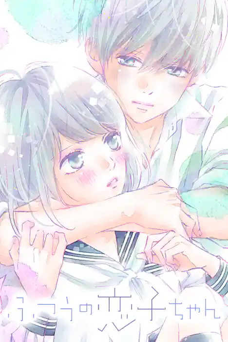 What an AVERAGE way Koiko goes! ปกการ์ตูน