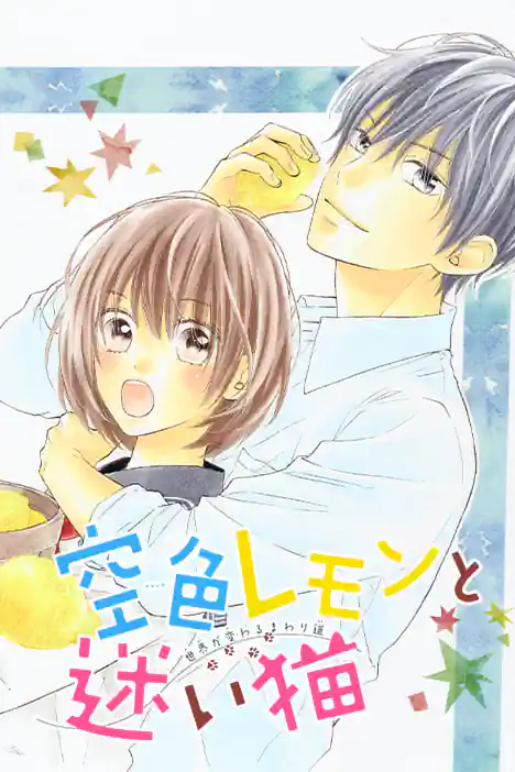 Sky Blue Lemon and a Lost Cat ปกการ์ตูน