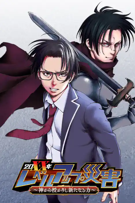 The Level Up Disaster of 20XX: New Power From the Hands of God ปกการ์ตูน