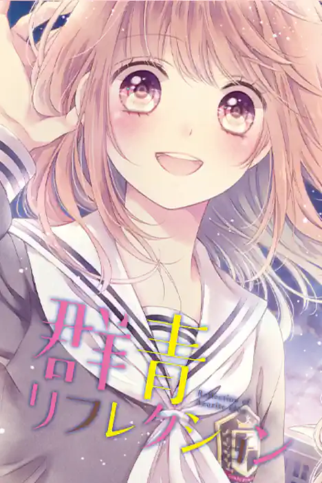 Reflections of Youth ปกการ์ตูน