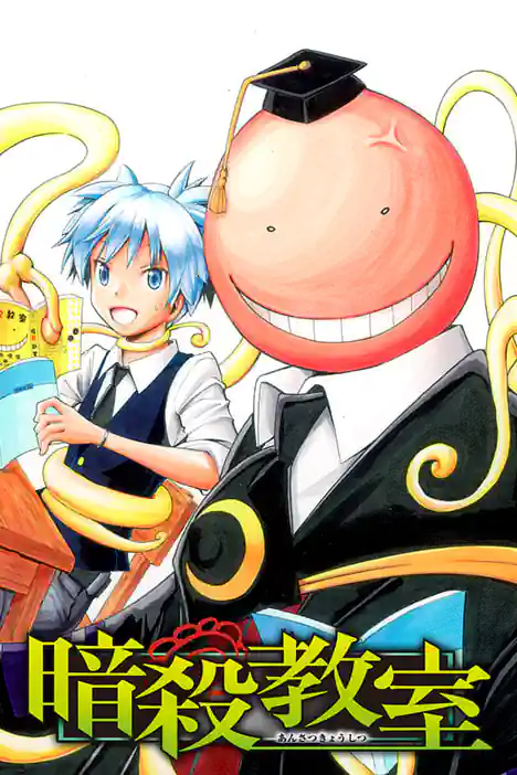 ASSASSINATION CLASSROOM ปก