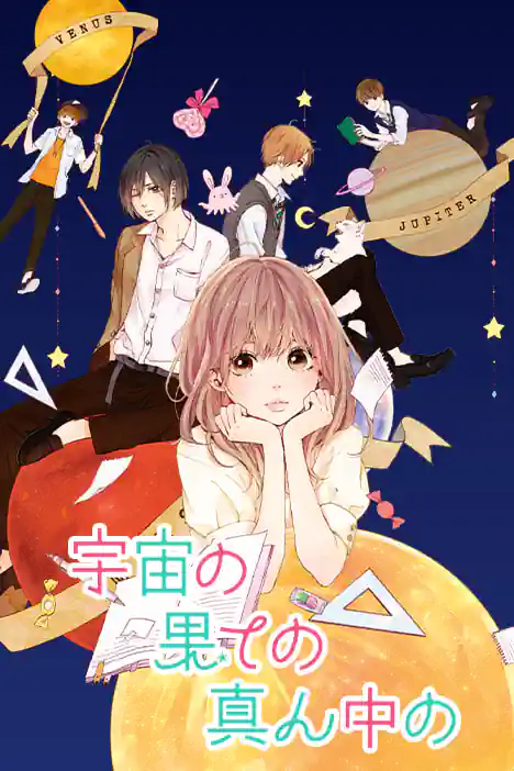 At the Heart of the Universe's Edge ปกการ์ตูน