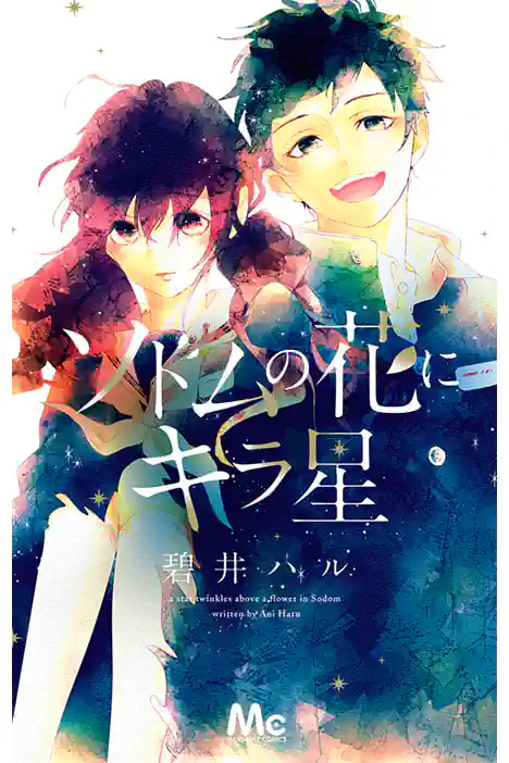 A Star Twinkles Above a Flower in Sodom ปกการ์ตูน