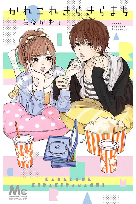 Karekore Kirakira Machi ปกการ์ตูน
