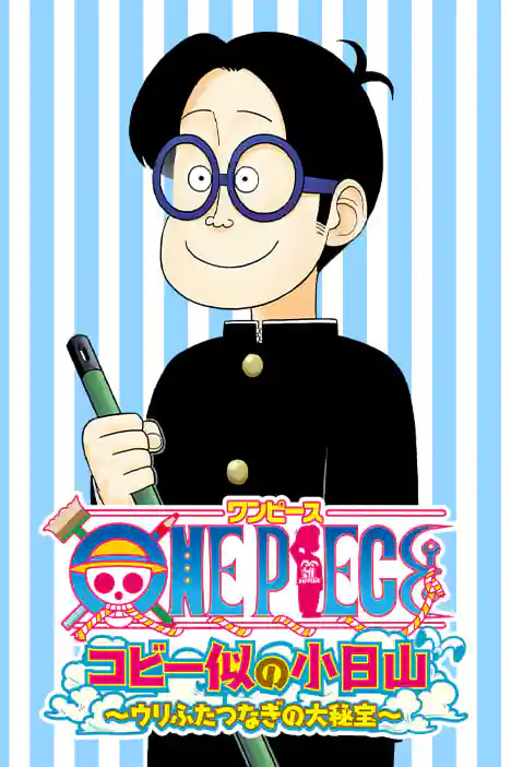 ONE PIECE: Kobiyama, Coby’s Look-Alike — The Great Treasure of Identical Doubles ปกการ์ตูน