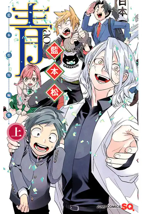 Ao: Short Stories by Sho Aimoto ปกการ์ตูน