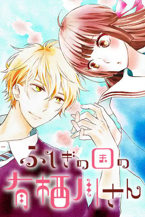 Arisugawa in Wonderland ปกการ์ตูน