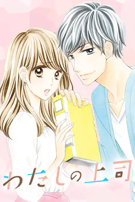 He is My Boss ปกการ์ตูน