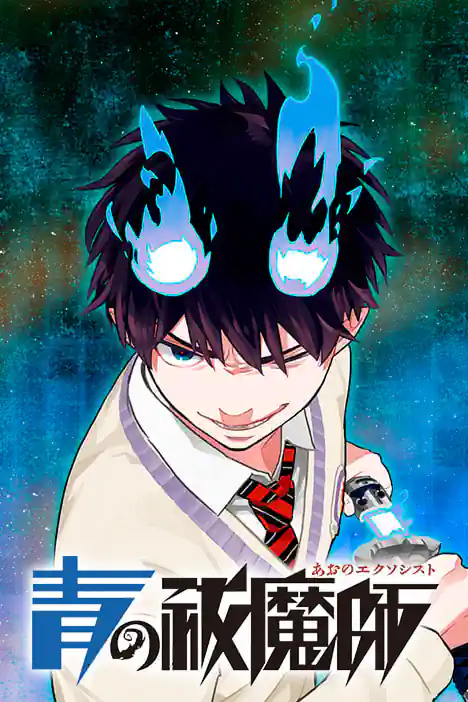 เอ็กซอร์ซิสต์พันธุ์ปีศาจ ปก
