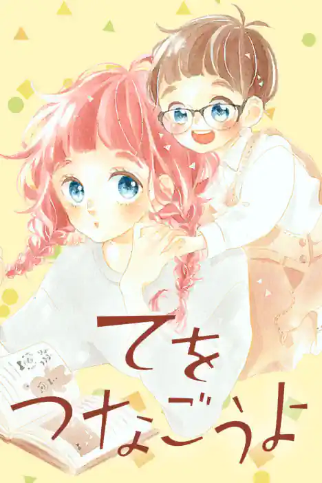 let's hold hands ปกการ์ตูน