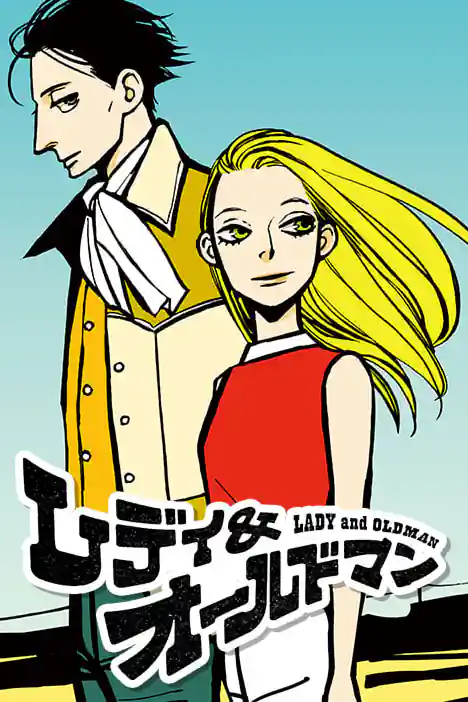 Lady & Oldman ปกการ์ตูน