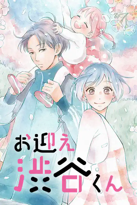 Shibuya-kun’s Pickup ปกการ์ตูน