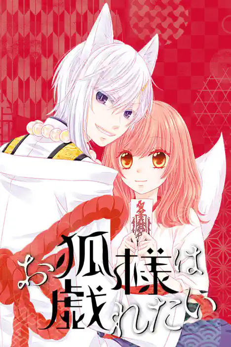 The Fox God Wants to Play ปกการ์ตูน