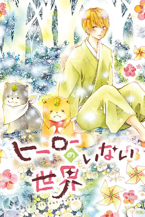 A Heroeless World ปกการ์ตูน
