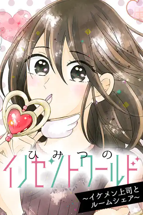 Secret Innocent World : Roommates with My Handsome Boss ปกการ์ตูน