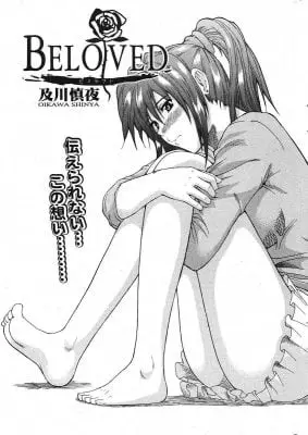 พี่สาวสุดที่รัก [Oikawa Shinya] BELOVED ปกการ์ตูน