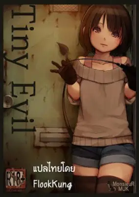 เจ้าปิศาจตัวน้อย [MonsieuR (MUK)] Tiny Evil ปกการ์ตูน