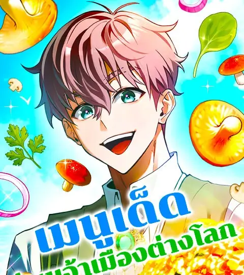 เมนูเด็ดท่านเจ้าเมืองต่างโลก ปก