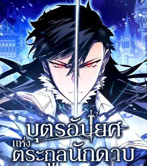 บุตรอัปยศแห่งตระกูลนักดาบ ปก