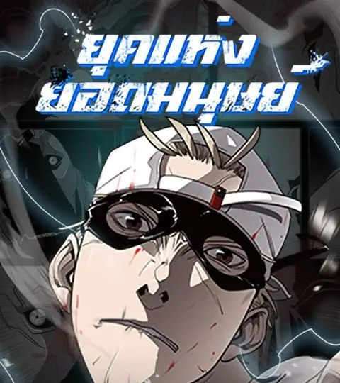 ยุคแห่งยอดมนุษย์ ปก