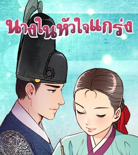 นางในหัวใจแกร่ง [The Red Sleeve] ปก