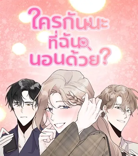 ใครกันนะที่ฉันนอนด้วย? ปกการ์ตูน