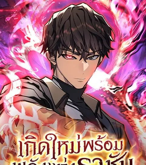 เกิดใหม่พร้อมพลังแห่งราชัน ปก