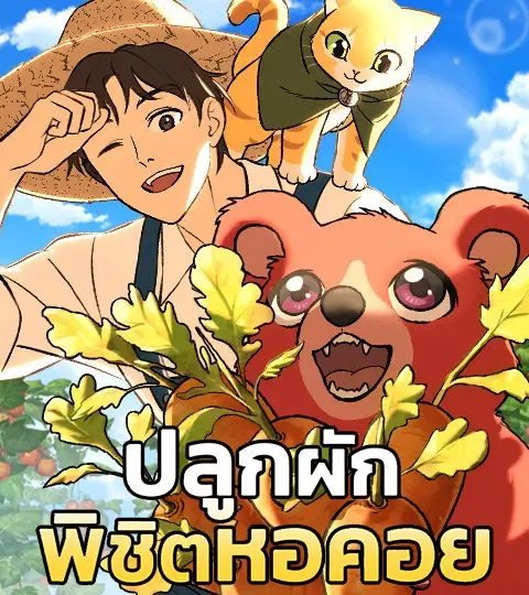 ปลูกผักพิชิตหอคอย ปก