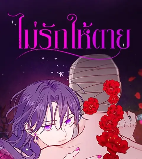 ไม่รักให้ตาย ปกการ์ตูน