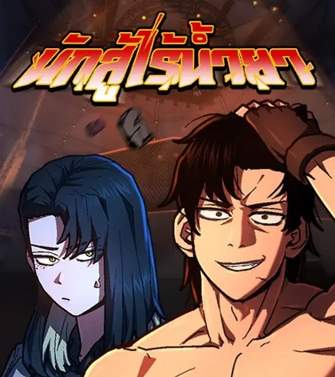 นักสู้ไร้น้ำยา ปกการ์ตูน